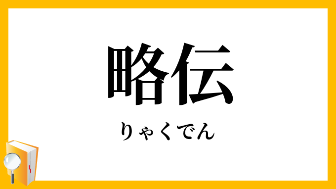略伝