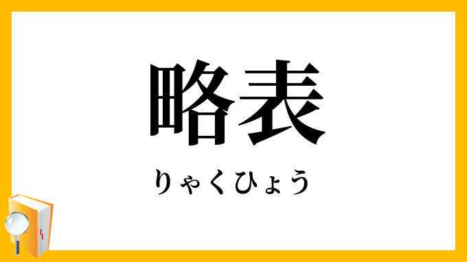 略表