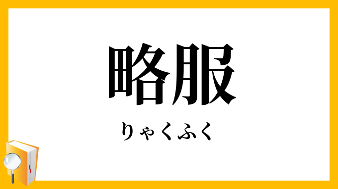 略服
