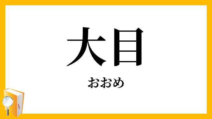 大目
