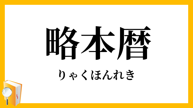 略本暦