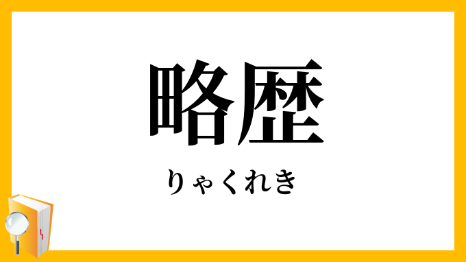 略歴
