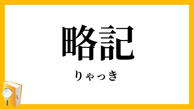 略記