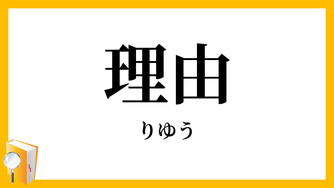 理由