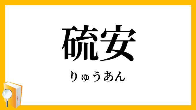 硫安