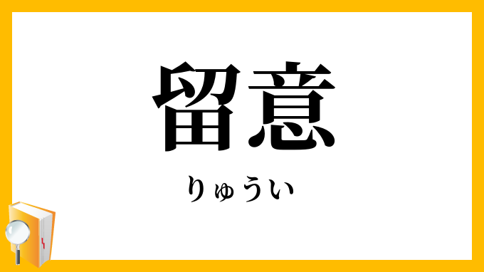 留意