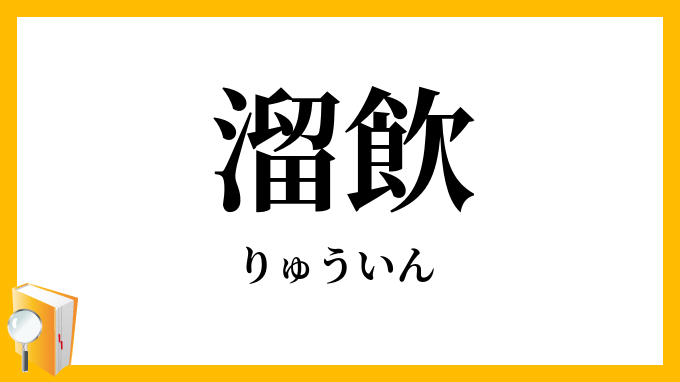 溜飲