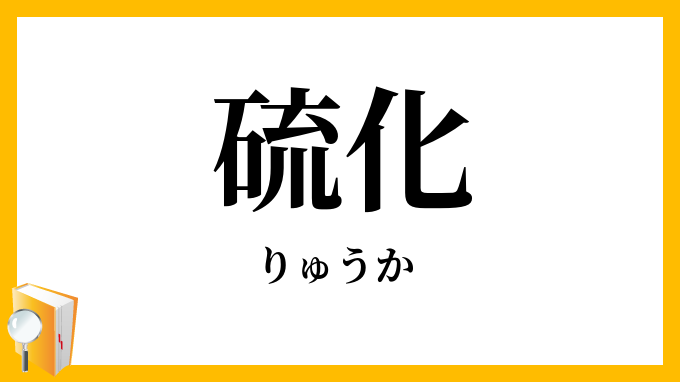 硫化