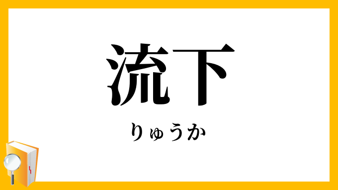 流下