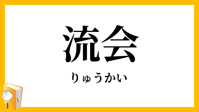 流会