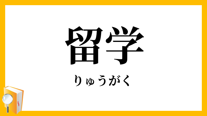 留学