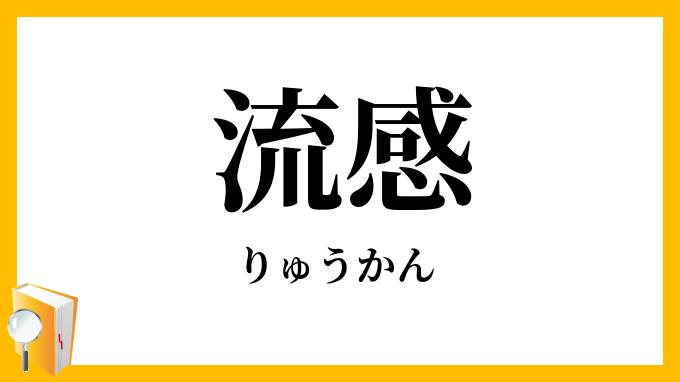 流感