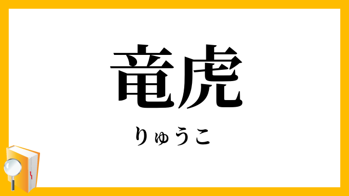 竜虎