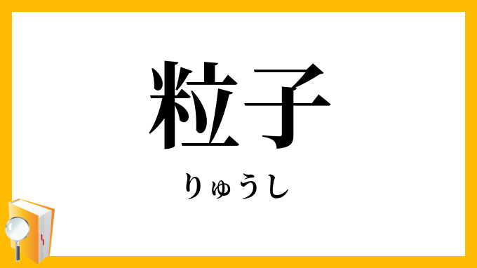 粒子
