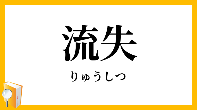 流失