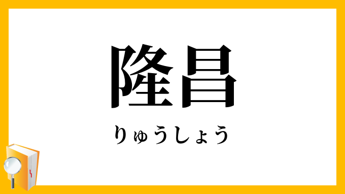 隆昌