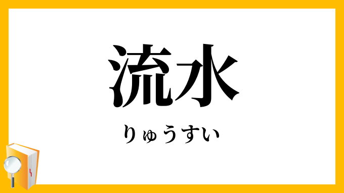 流水