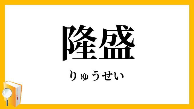 隆盛
