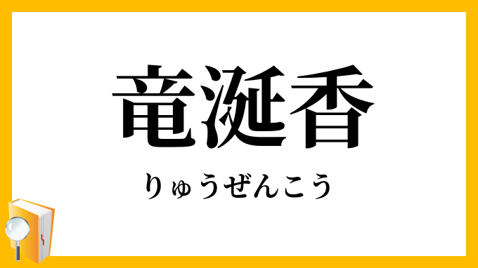 竜涎香