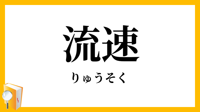 流速