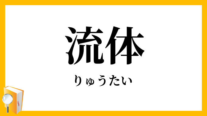 流体