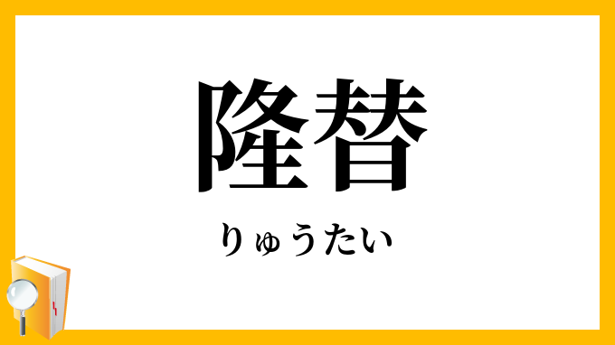 隆替