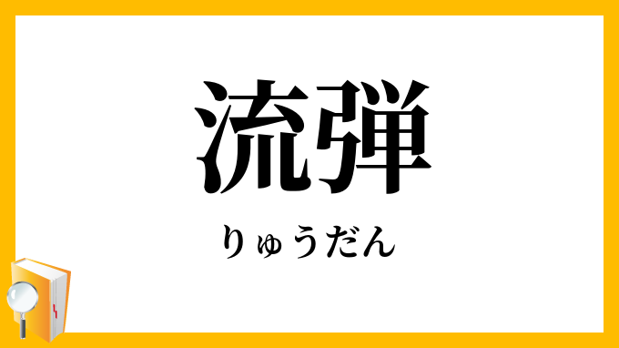 流弾
