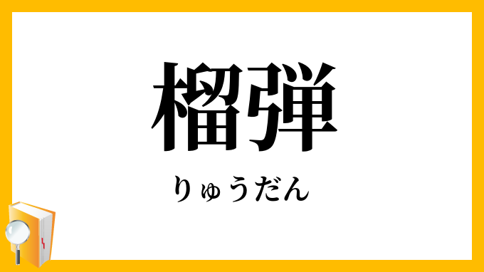 榴弾