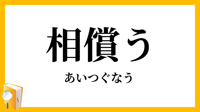 相償う