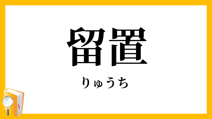 留置