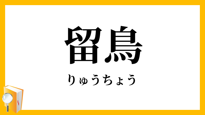 留鳥