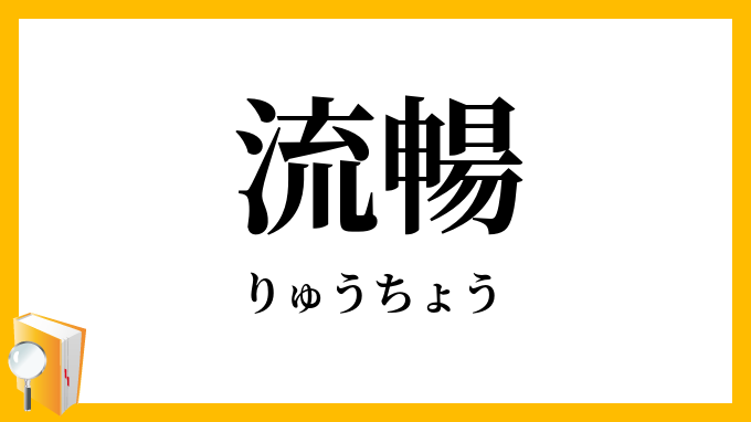 流暢