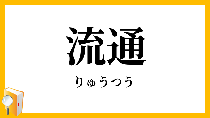 流通