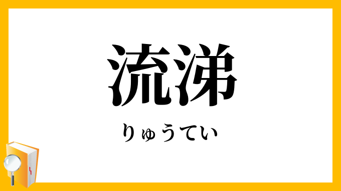 流涕