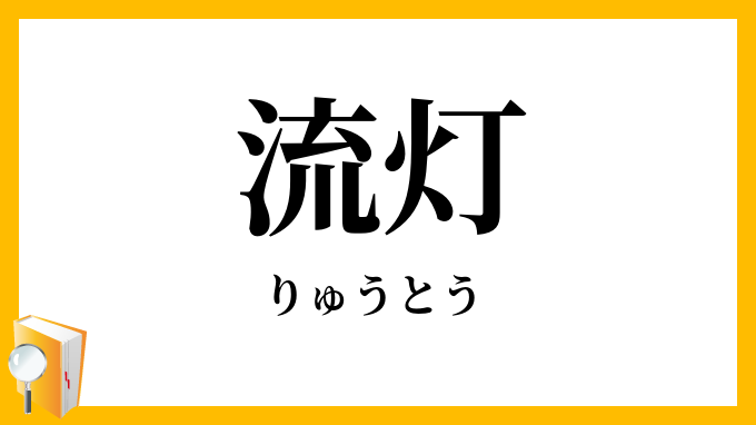 流灯