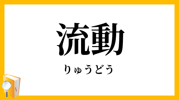 流動