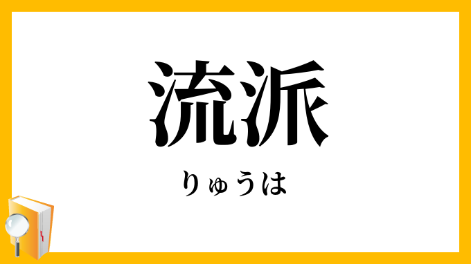 流派