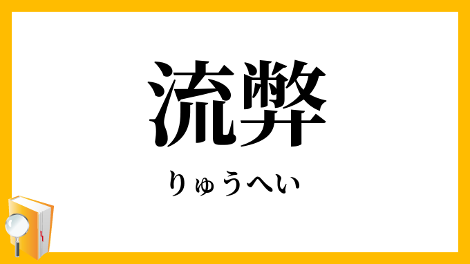 流弊