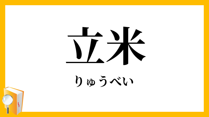 立米