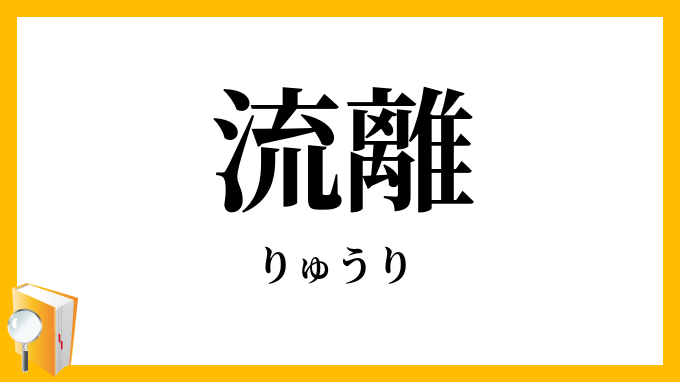 流離