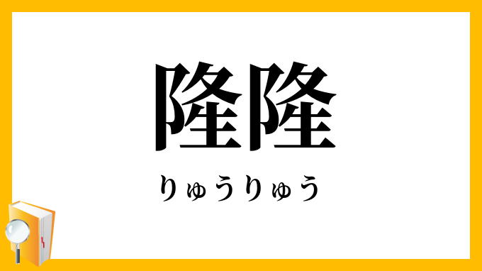 隆隆