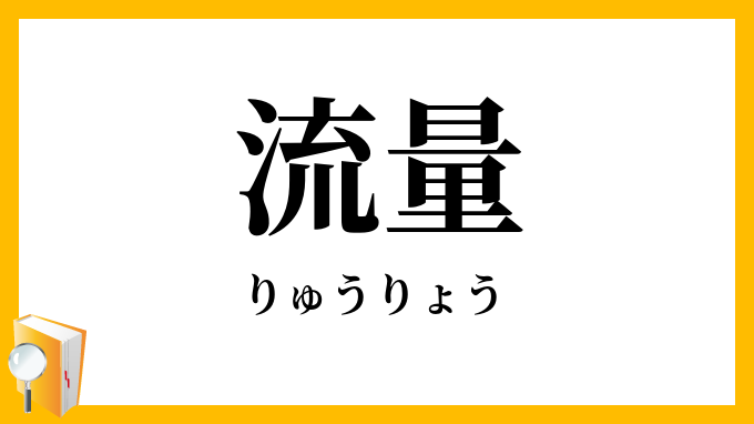 流量