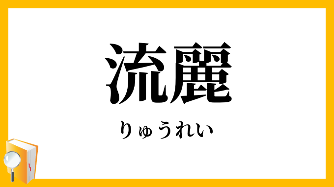 流麗