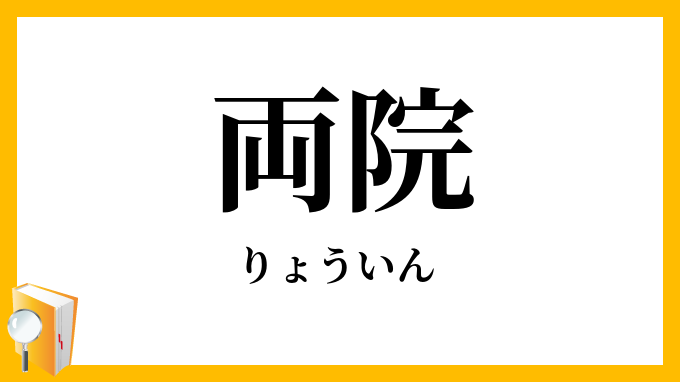 両院