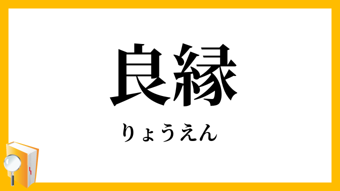 良縁