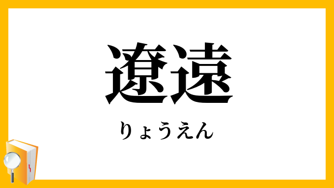 遼遠