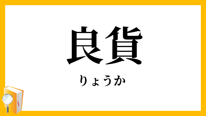 良貨