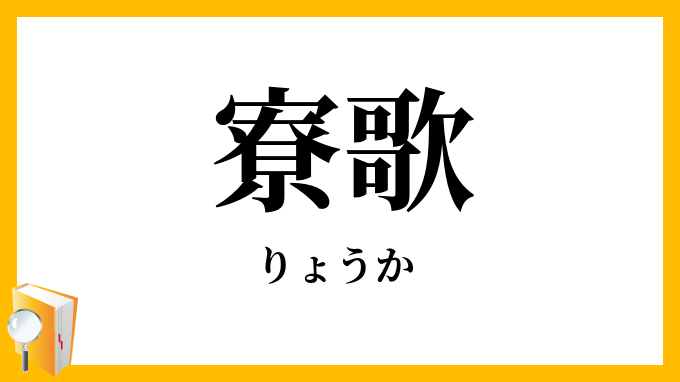 寮歌