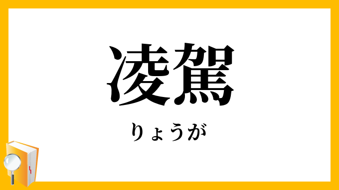 凌駕・陵駕