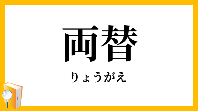 両替